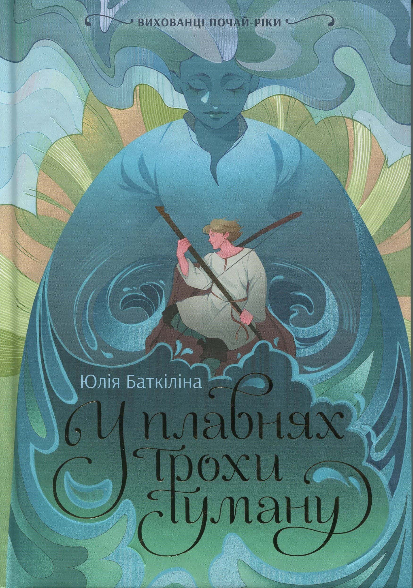 Обкладинка книги «Вихованці Почай-ріки. У плавнях трохи туману» — Юлія Баткіліна