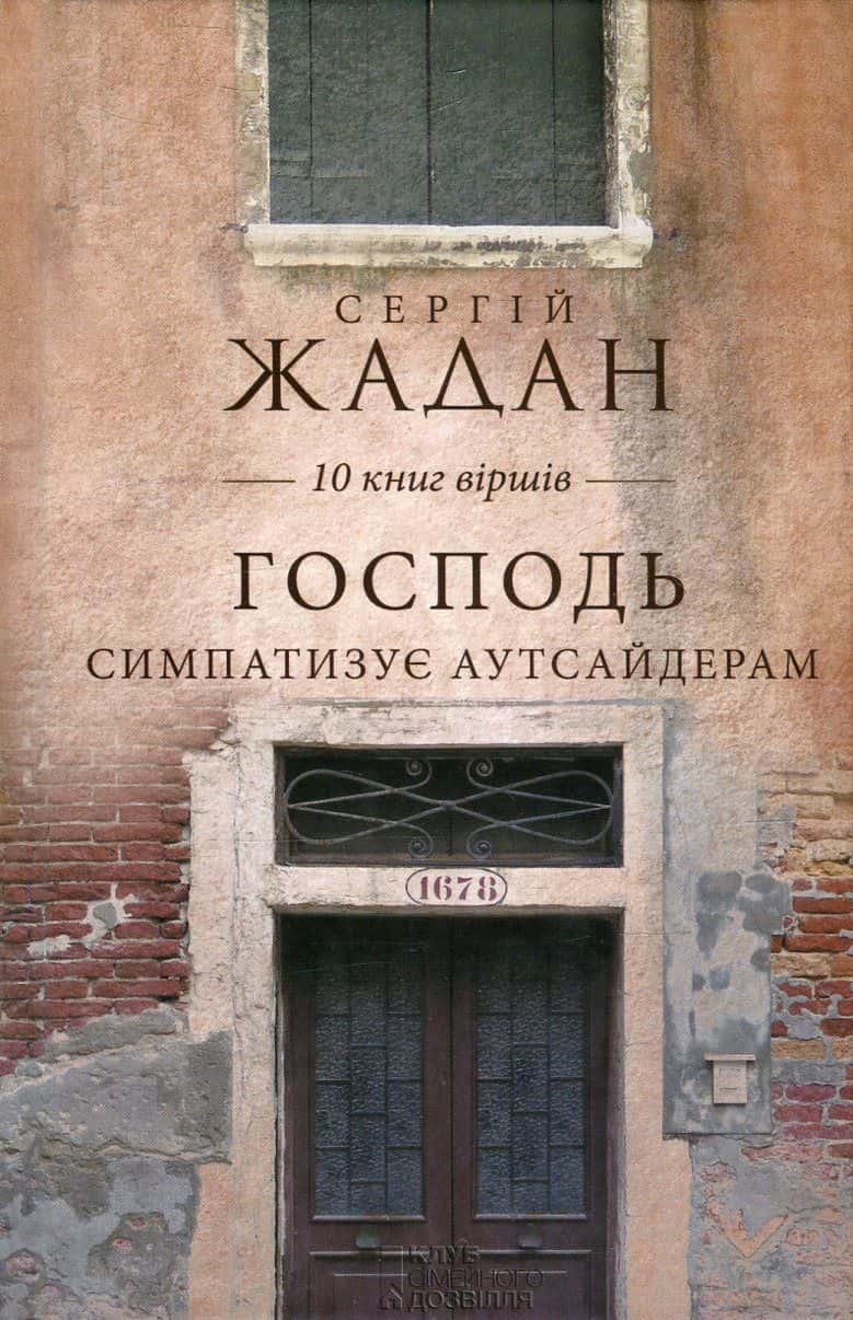 Обкладинка книги «Господь симпатизує аутсайдерам. 10 книг віршів» — Сергій Жадан