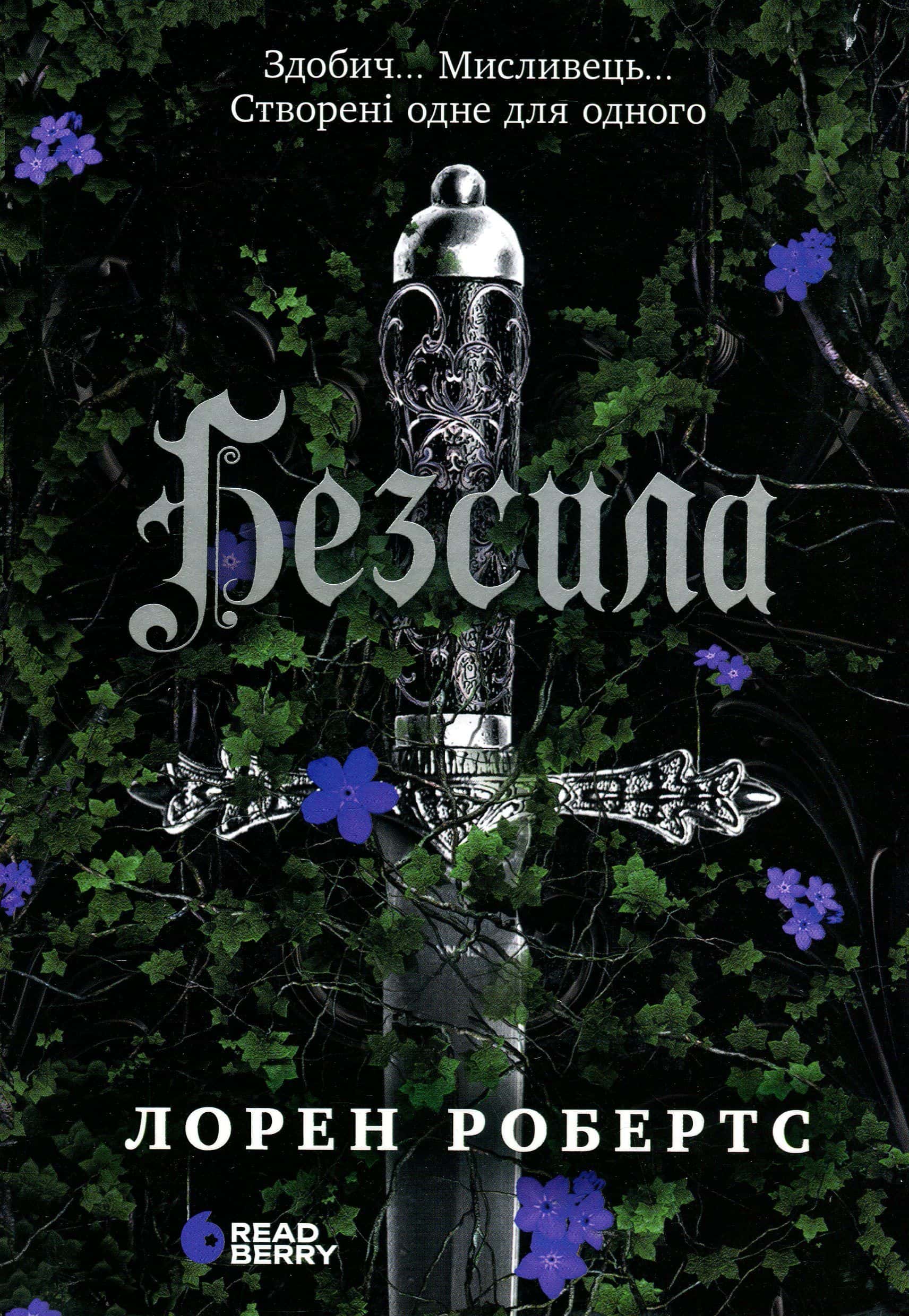 Обкладинка книги «Безсила» — Лорен Робертс