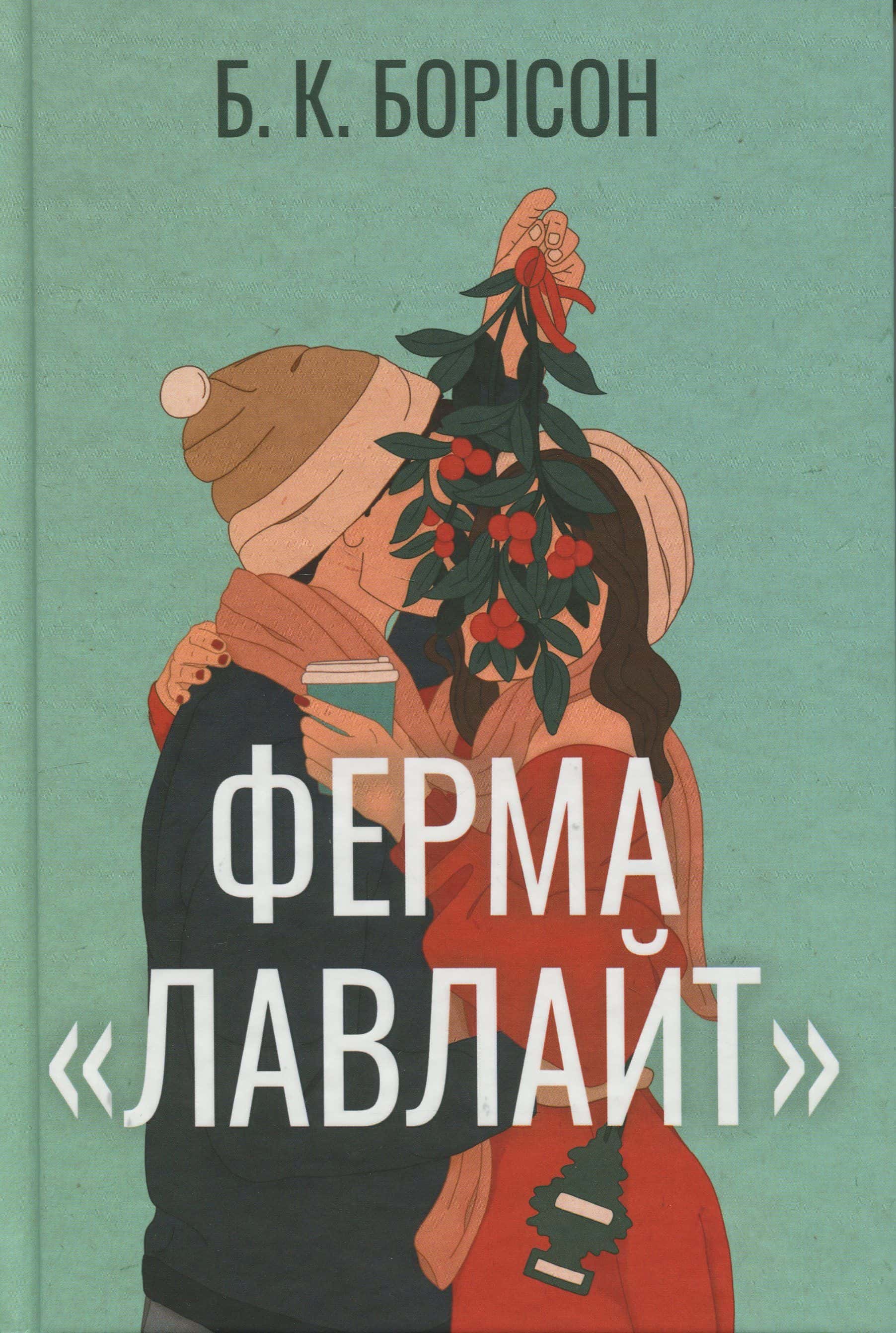 Обкладинка книги «Ферма “Лавлайт”» — Б.К. Борісон