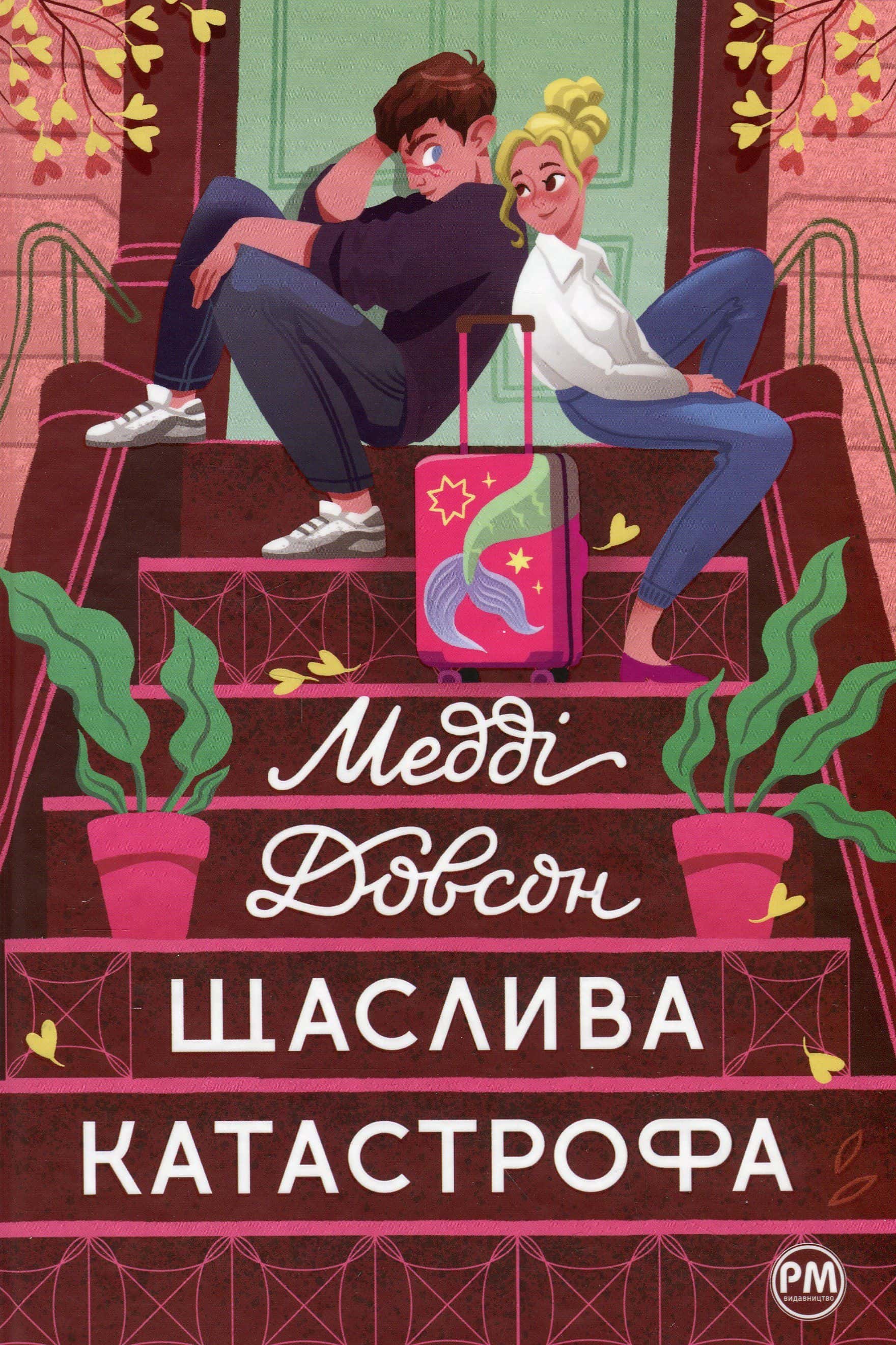 Обкладинка книги «Щаслива катастрофа» — Медді Доусон