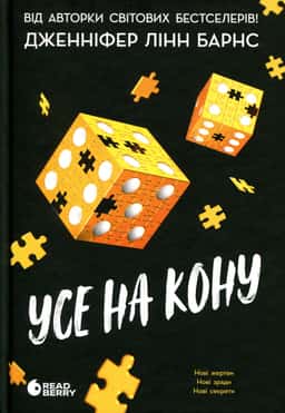 Усе на кону. Самородки. Книга 3 — Дженніфер Лінн Барнс