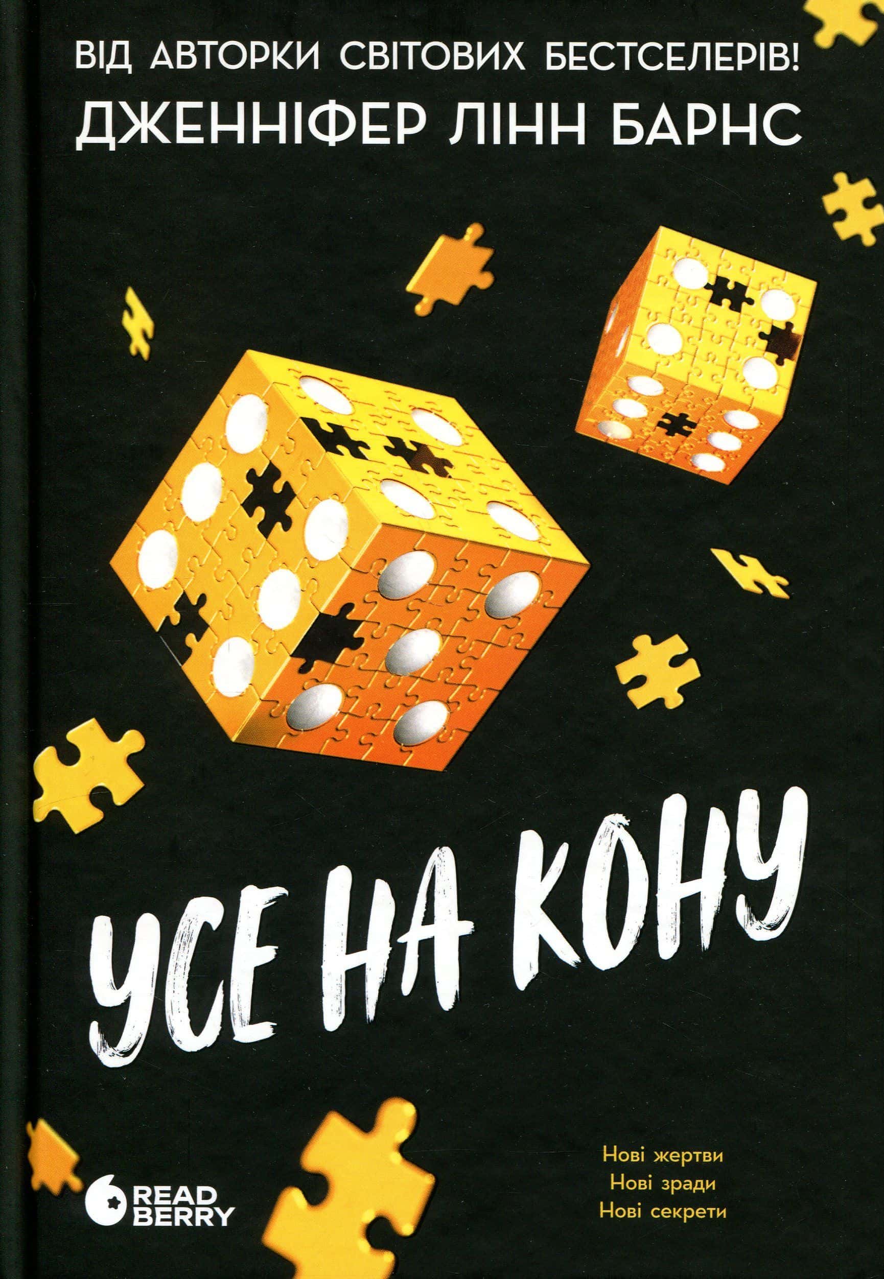 Обкладинка книги «Усе на кону. Самородки. Книга 3» — Дженніфер Лінн Барнс
