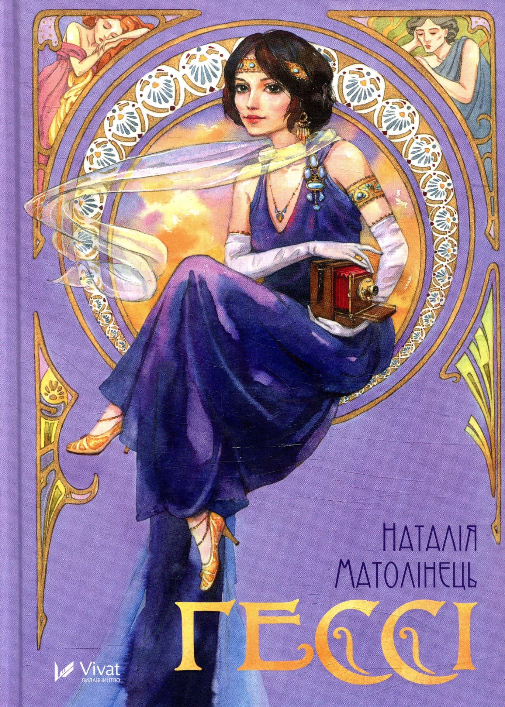 Обкладинка книги «Гессі» — Наталія Матолінець