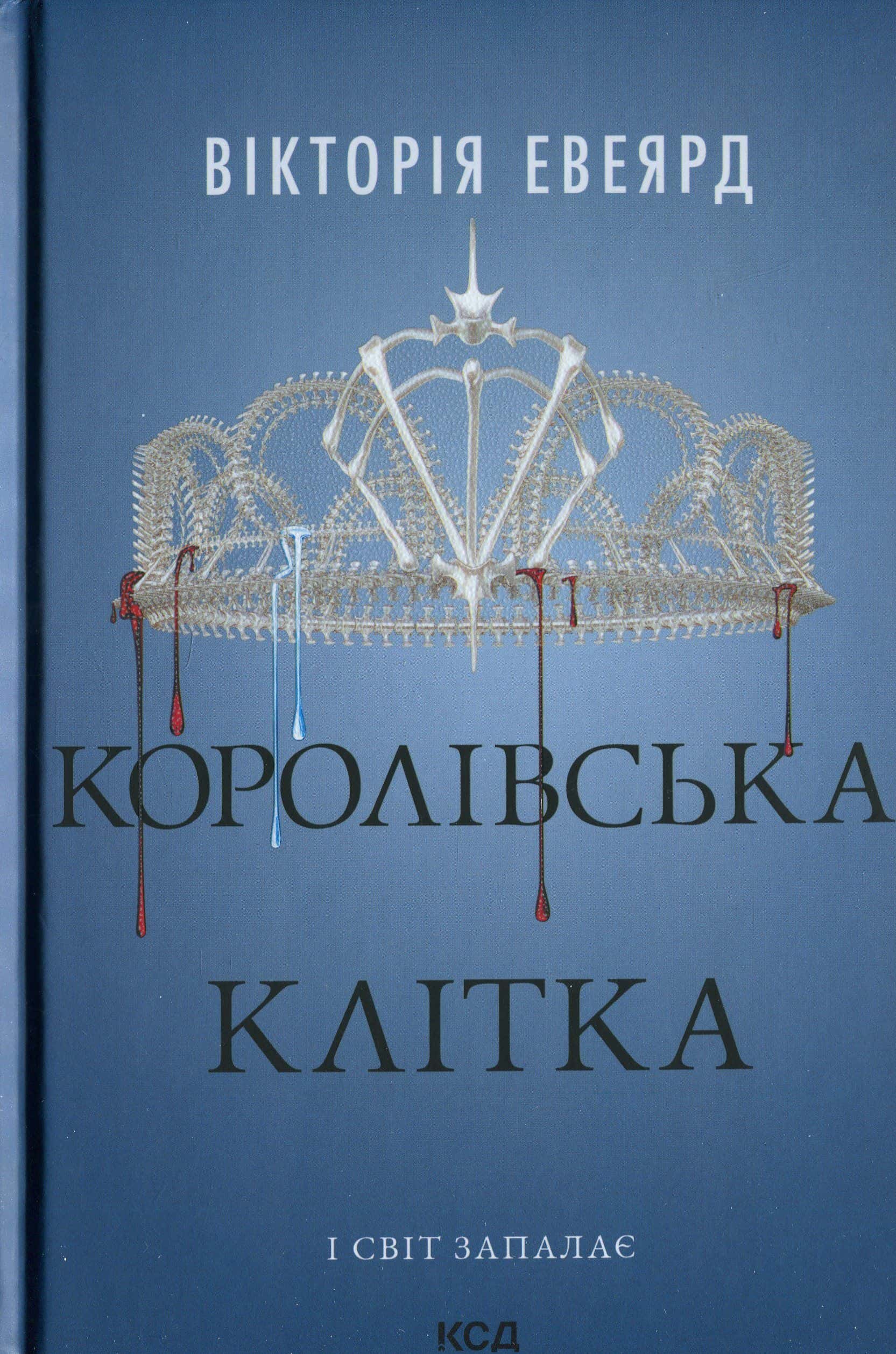 Обкладинка книги «Королівська клітка» — Вікторія Авеярд