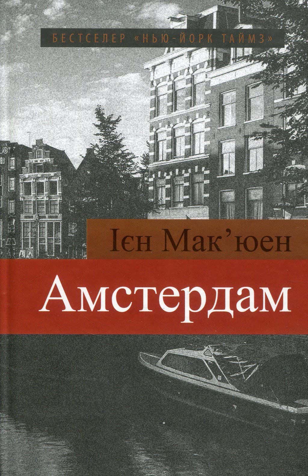 Обкладинка книги «Амстердам» — Ієн Мак'юен