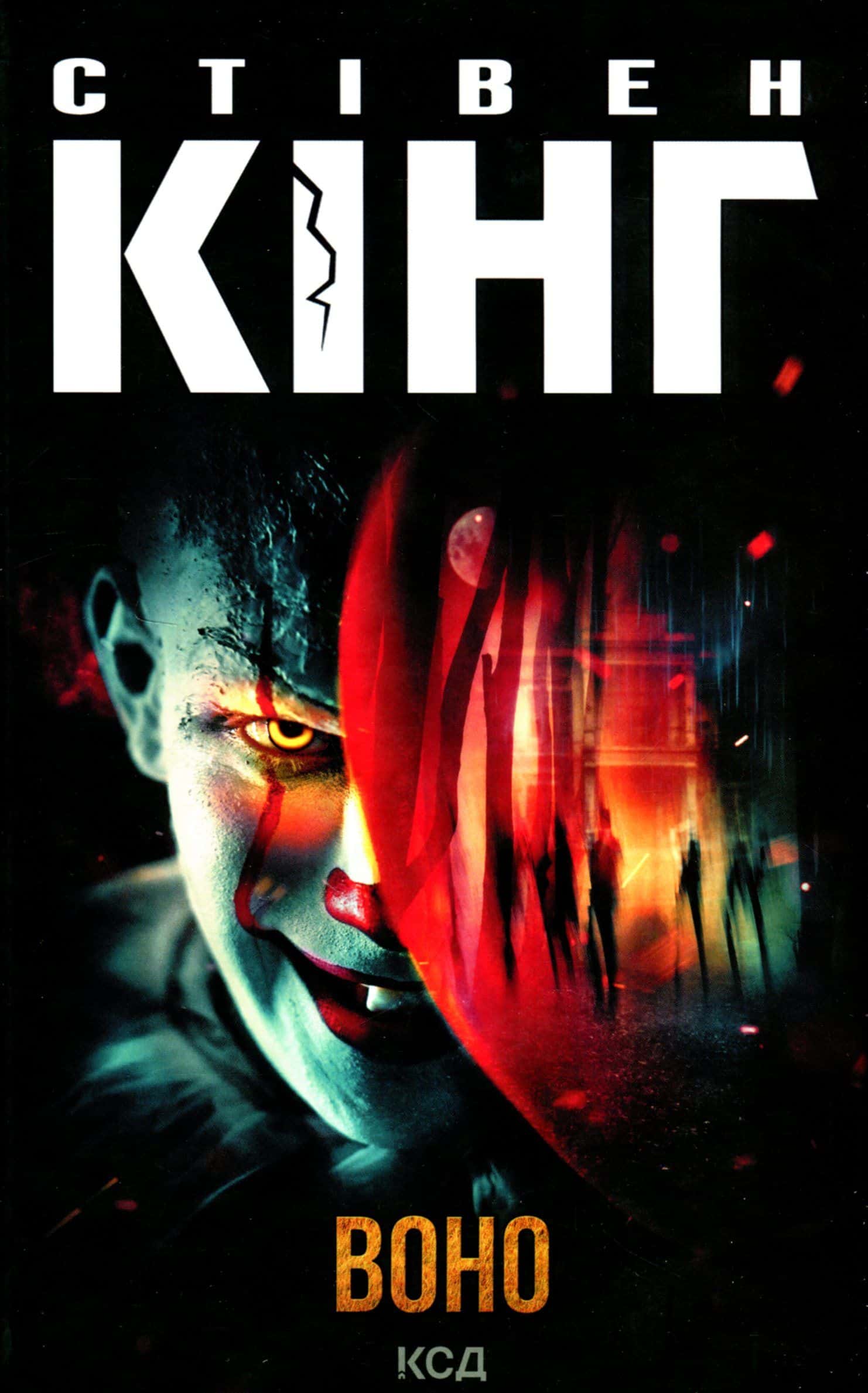 Обкладинка книги «Воно» — Стівен Кінг