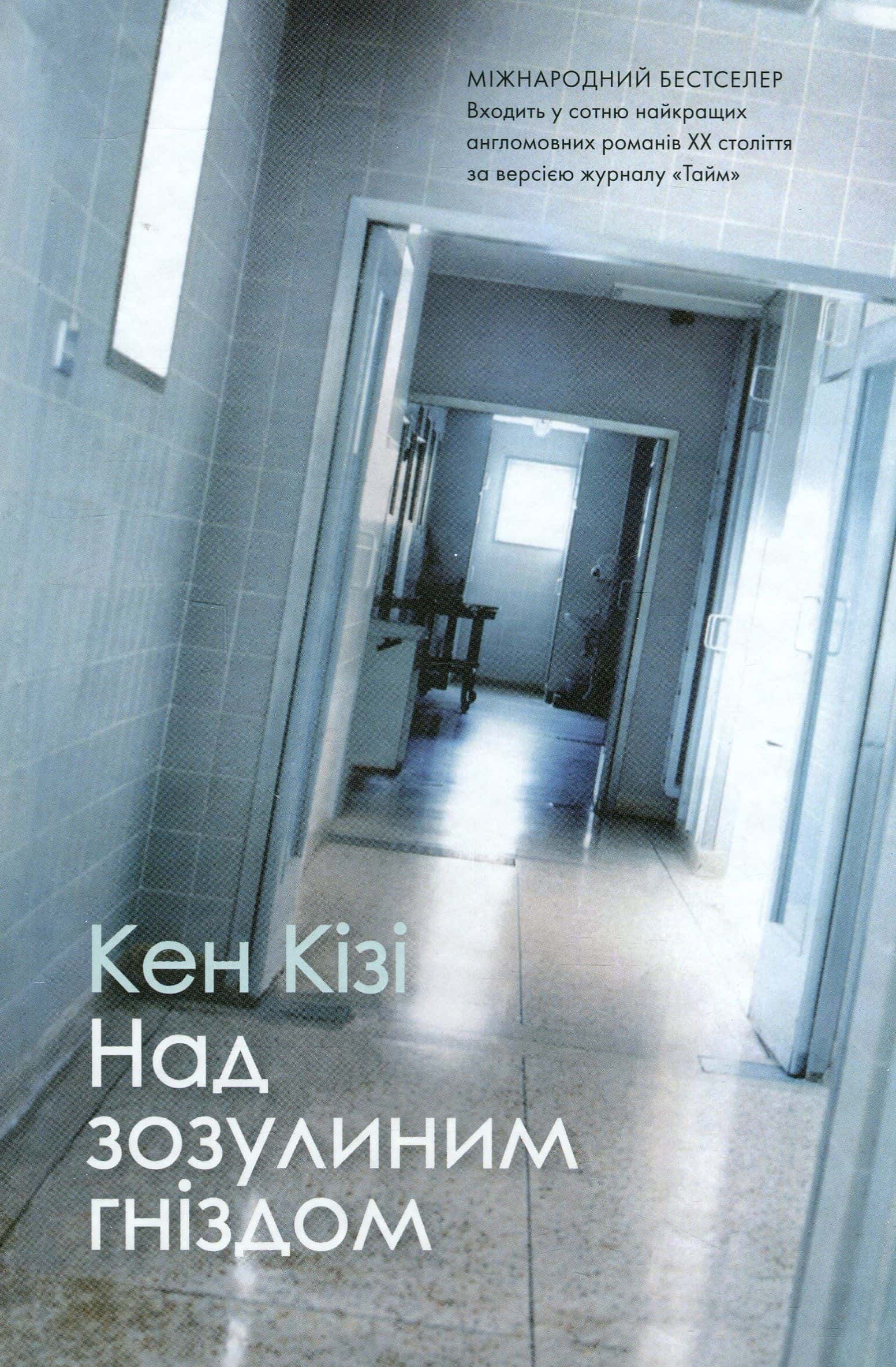 Обкладинка книги «Над зозулиним гніздом» — Кен Кізі