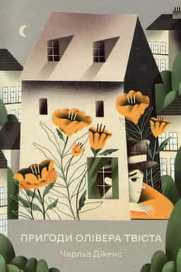 Пригоди Олівера Твіста — Чарлз Діккенс