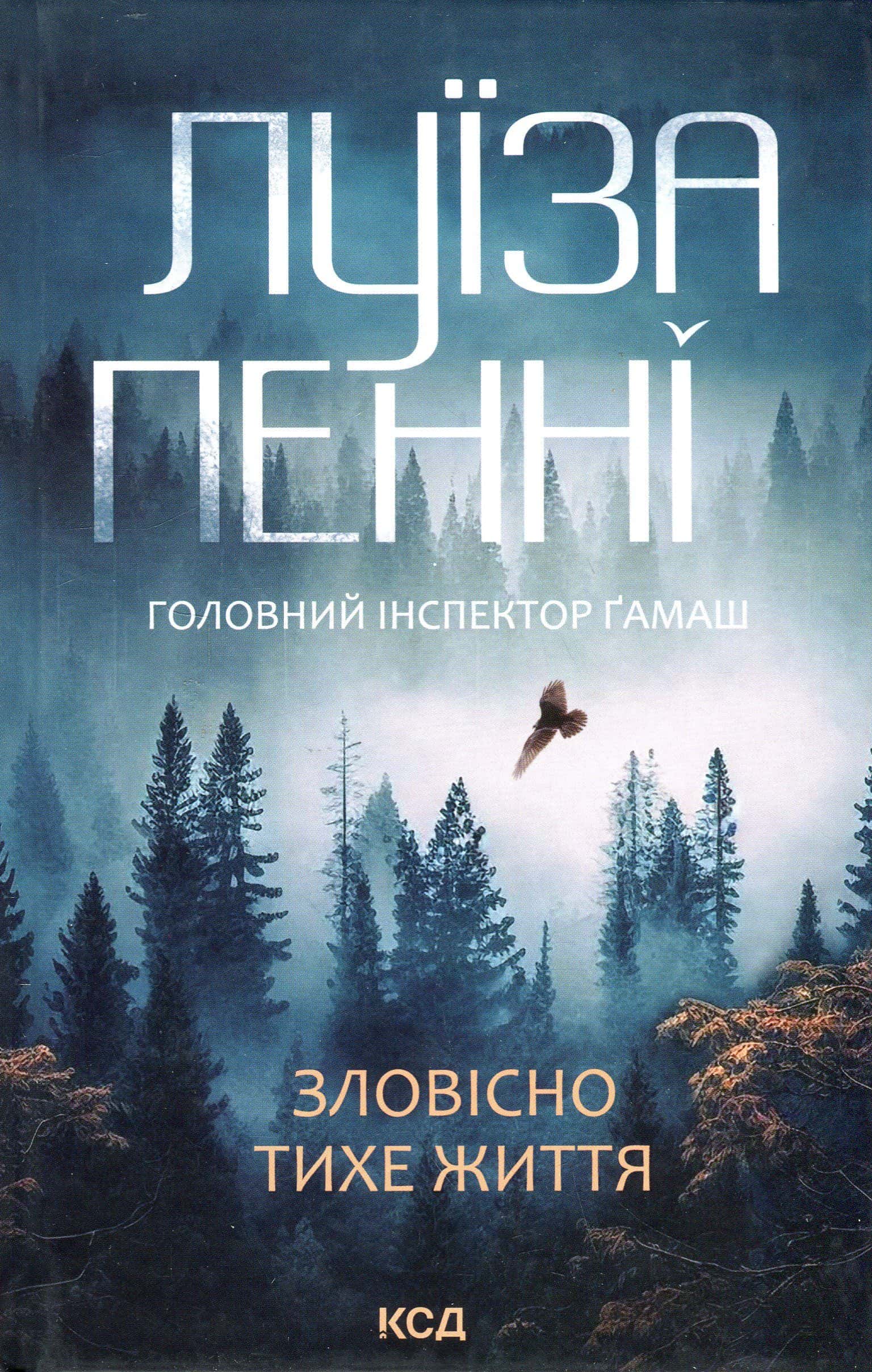 Обкладинка книги «Зловісно тихе життя. Книга 1» — Луїз Пенні