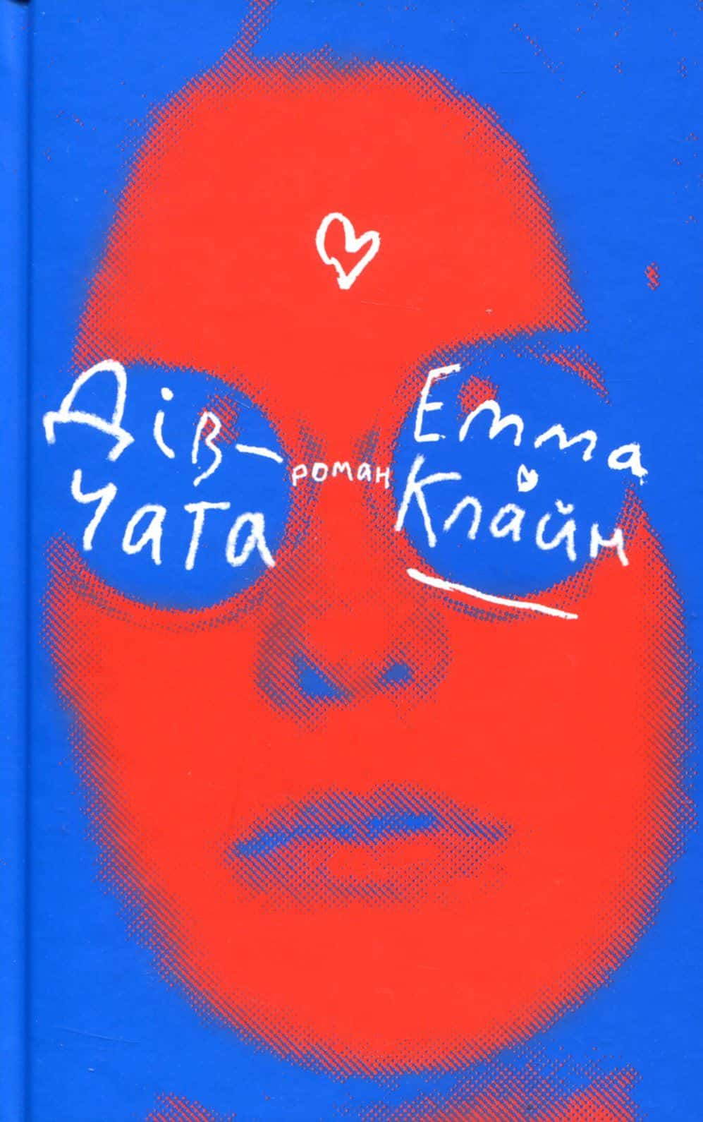 Обкладинка книги «Дівчата» — Емма Клайн