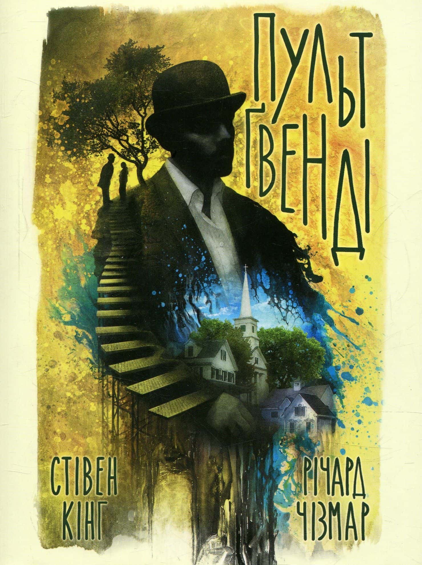 Обкладинка книги «Пульт Ґвенді» — Стівен Кінг, Ричард Чизмар