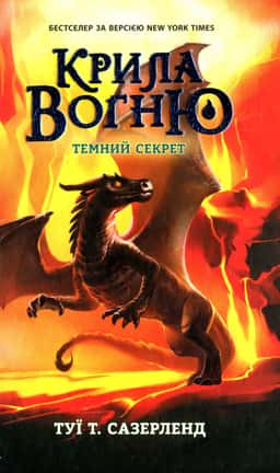 Крила вогню. Книга 4. Темний секрет — Туі Сазерленд
