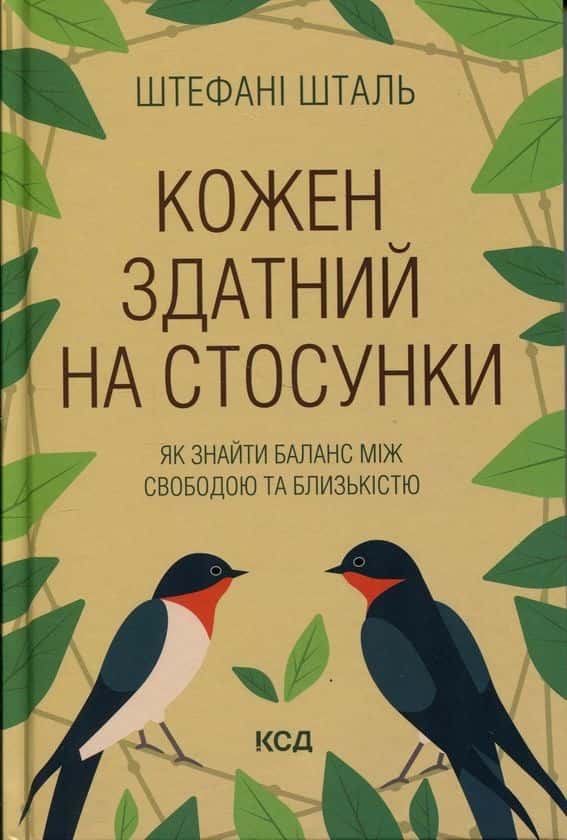 Обкладинка книги «Кожен здатний на стосунки. Як знайти баланс між свободою та близькістю» — Штефані Шталь