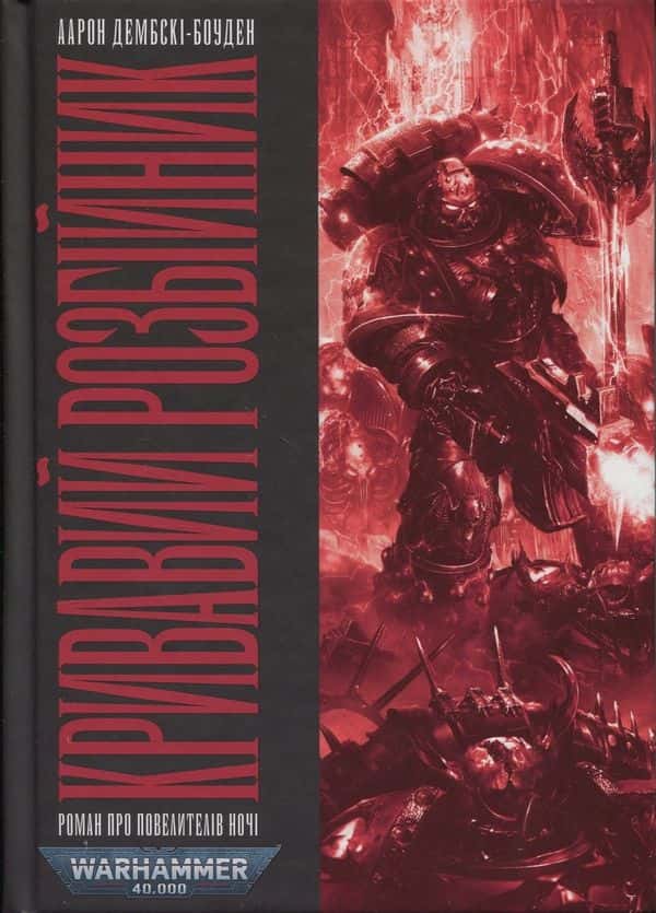 Обкладинка книги «Кривавий Розбійник» — Аарон Дембські-Боуден