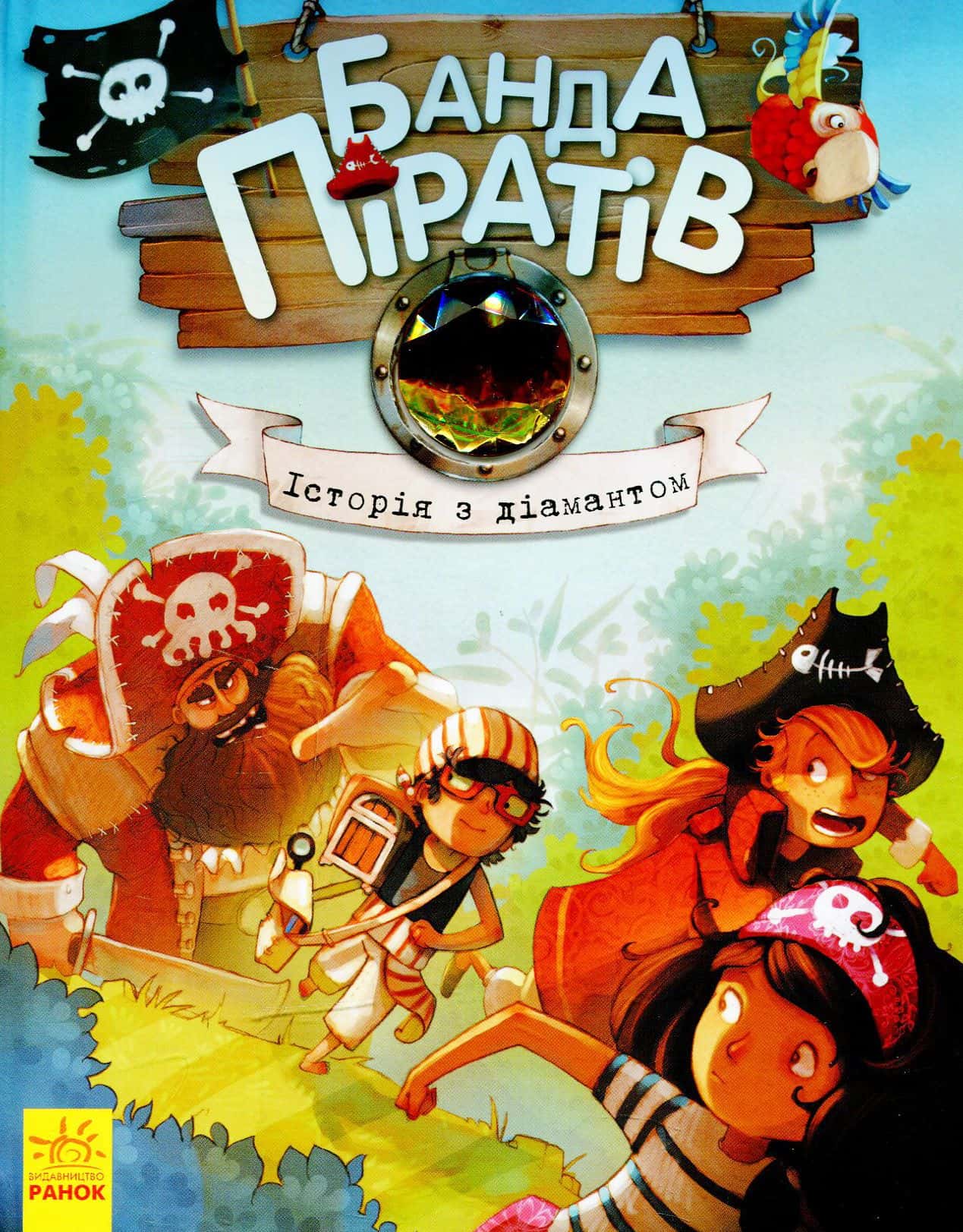 Обкладинка книги «Банда піратів. Історія з діамантом. Книга 3» — Жюльєтт Парашин-Дені