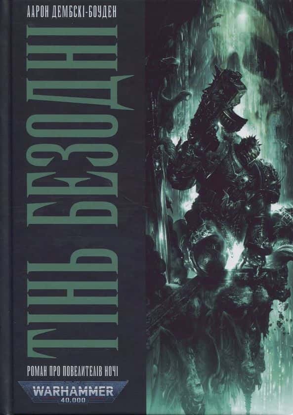 Обкладинка книги «Тінь Безодні» — Аарон Дембські-Боуден