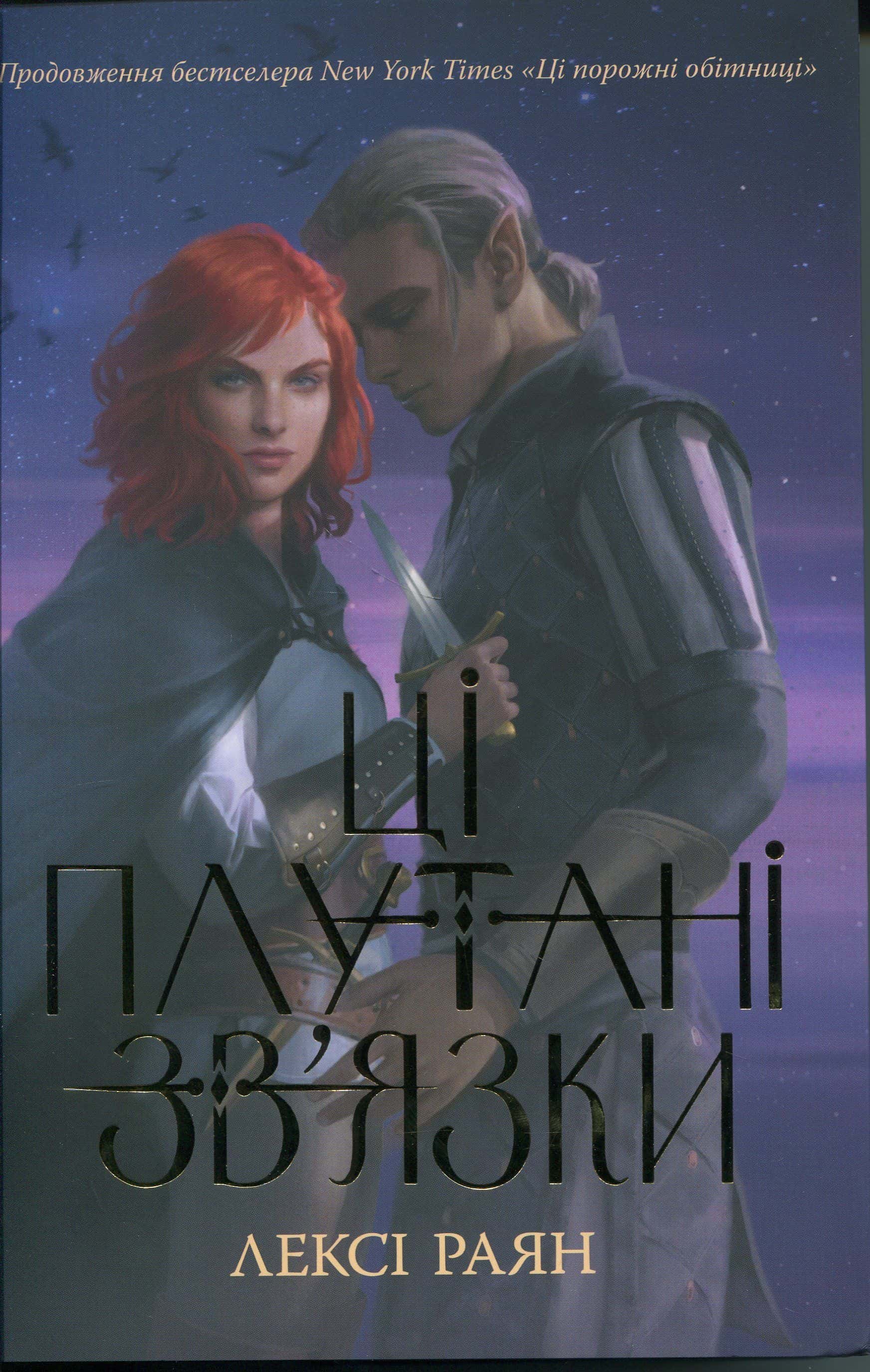 Обкладинка книги «Ці плутані зв’язки» — Лексі Райан