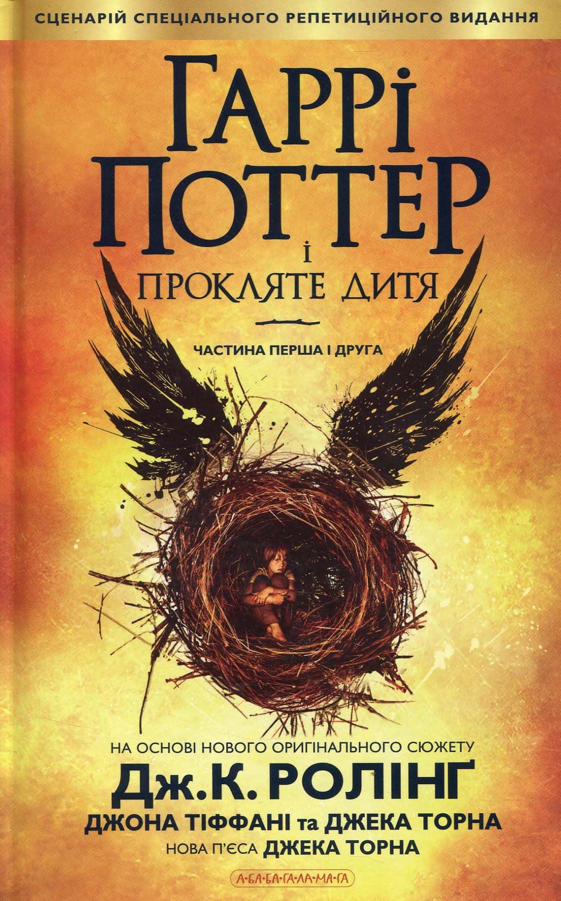 Обкладинка книги «Гаррі Поттер і прокляте дитя» — Джоан К. Ролінґ, Джек Торн, Джон Тіффані