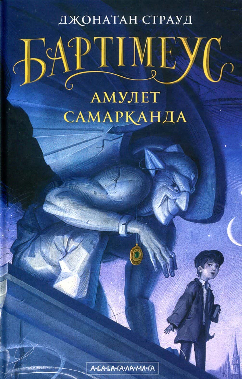Обкладинка книги «Бартімеус. Книга 1. Амулет Самарканда» — Джонатан Страуд