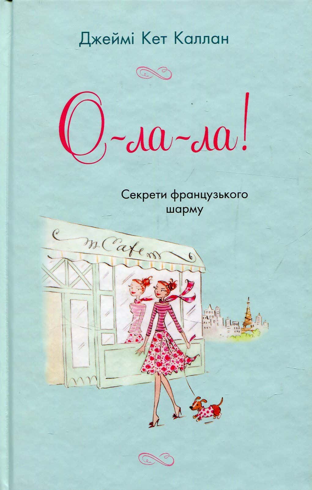 Обкладинка книги «О-ла-ла! Секрети французького шарму» — Джеймі Кет Каллан