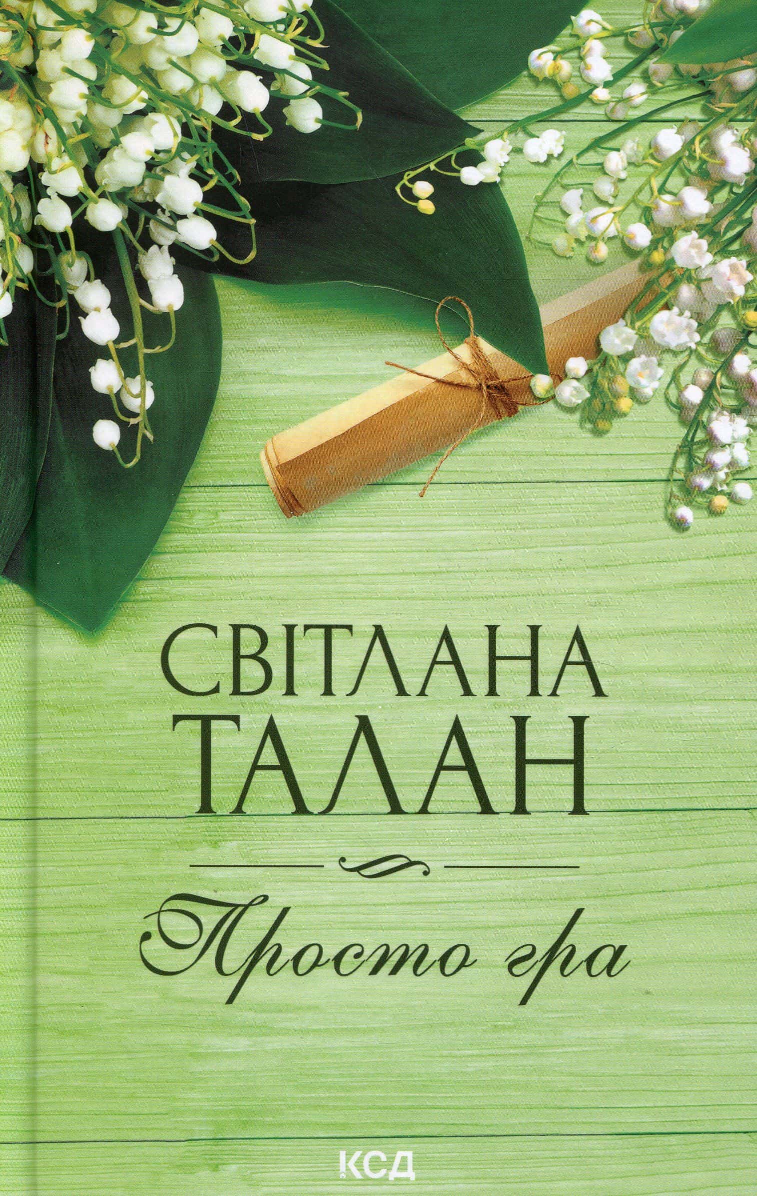 Обкладинка книги «Просто гра» — Світлана Талан