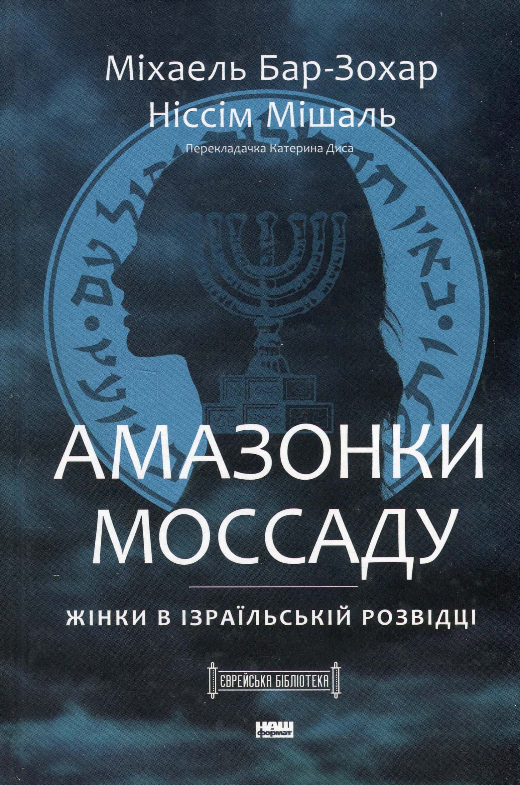 Обкладинка книги «Амазонки Моссаду: дивовижні жінки в секретній службі Ізраїлю» — Міхаель Бар-Зохар, Ніссім Мішаль
