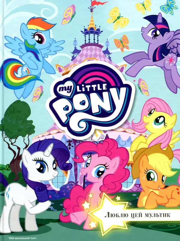 Обкладинка книги «Мій маленький поні. My little pony. 5 історій» — Егмонт Україна