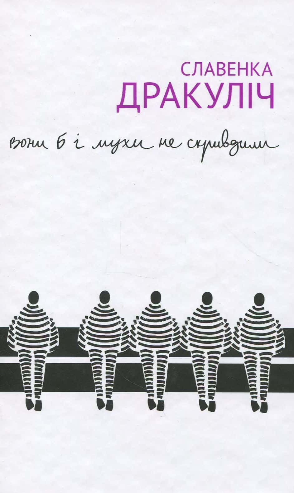 Обкладинка книги «Вони б і мухи не скривдили. Воєнні злочинці на суді в Гаазі» — Славенка Дракуліч