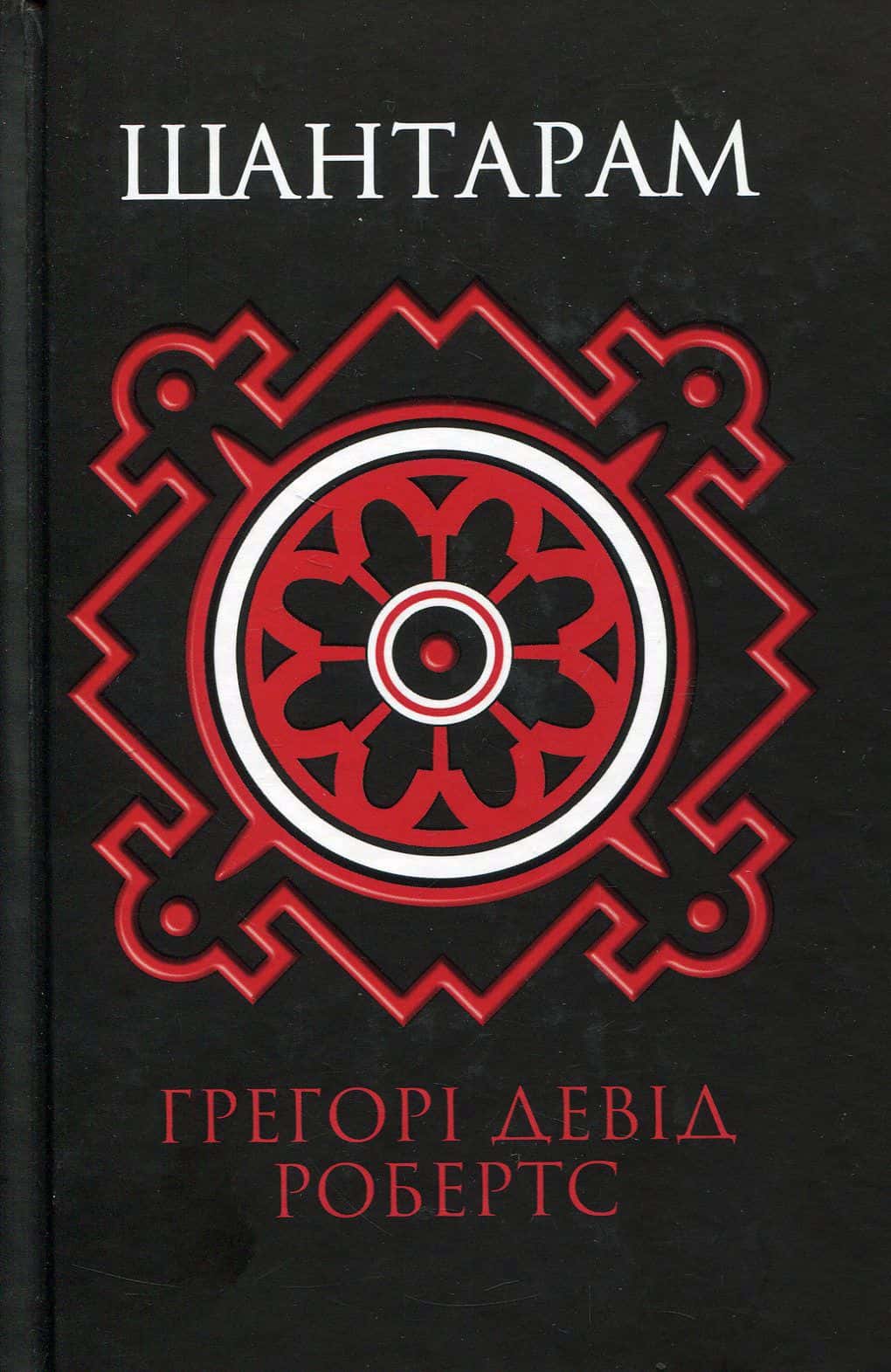 Обкладинка книги «Шантарам» — Грегорі Девід Робертс