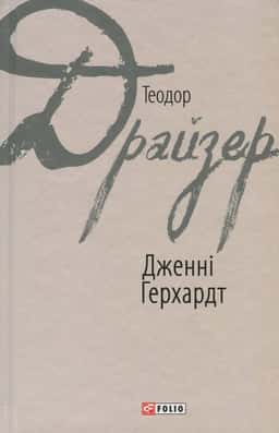 Дженні Герхардт — Теодор Драйзер