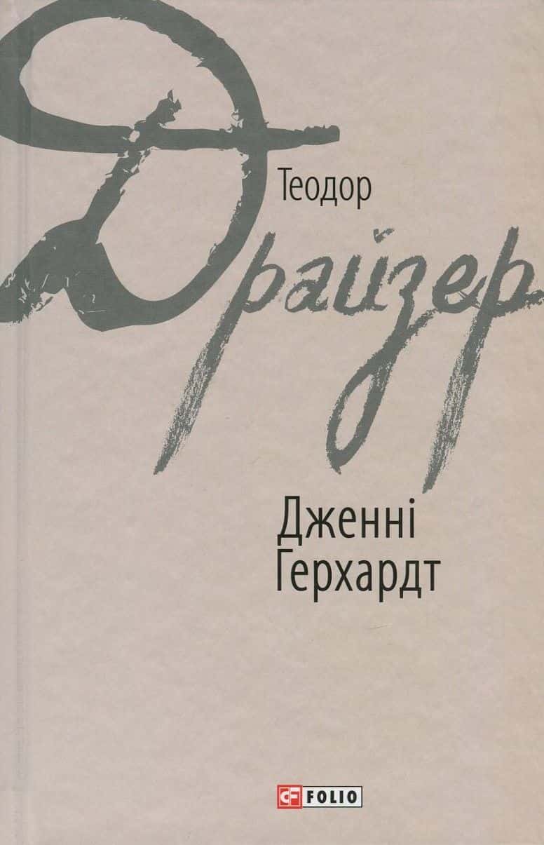 Обкладинка книги «Дженні Герхардт» — Теодор Драйзер
