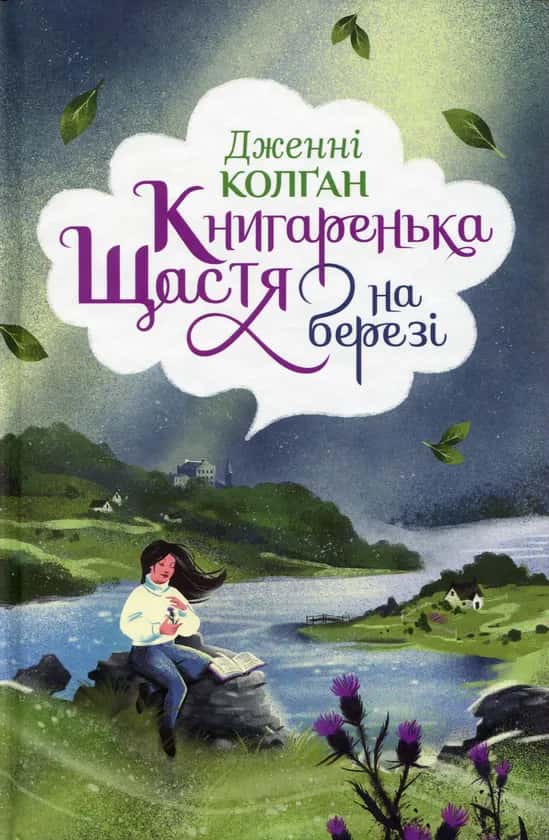 Обкладинка книги «Книгаренька щастя на березі» — Дженні Колґан