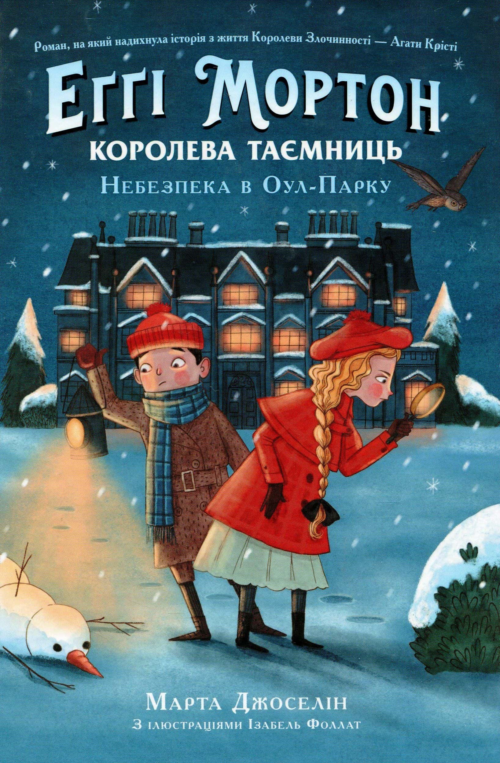 Обкладинка книги «Еґґі Мортон. Королева таємниць. Небезпека в Оул-Парку. Книга 2» — Марта Джоселін