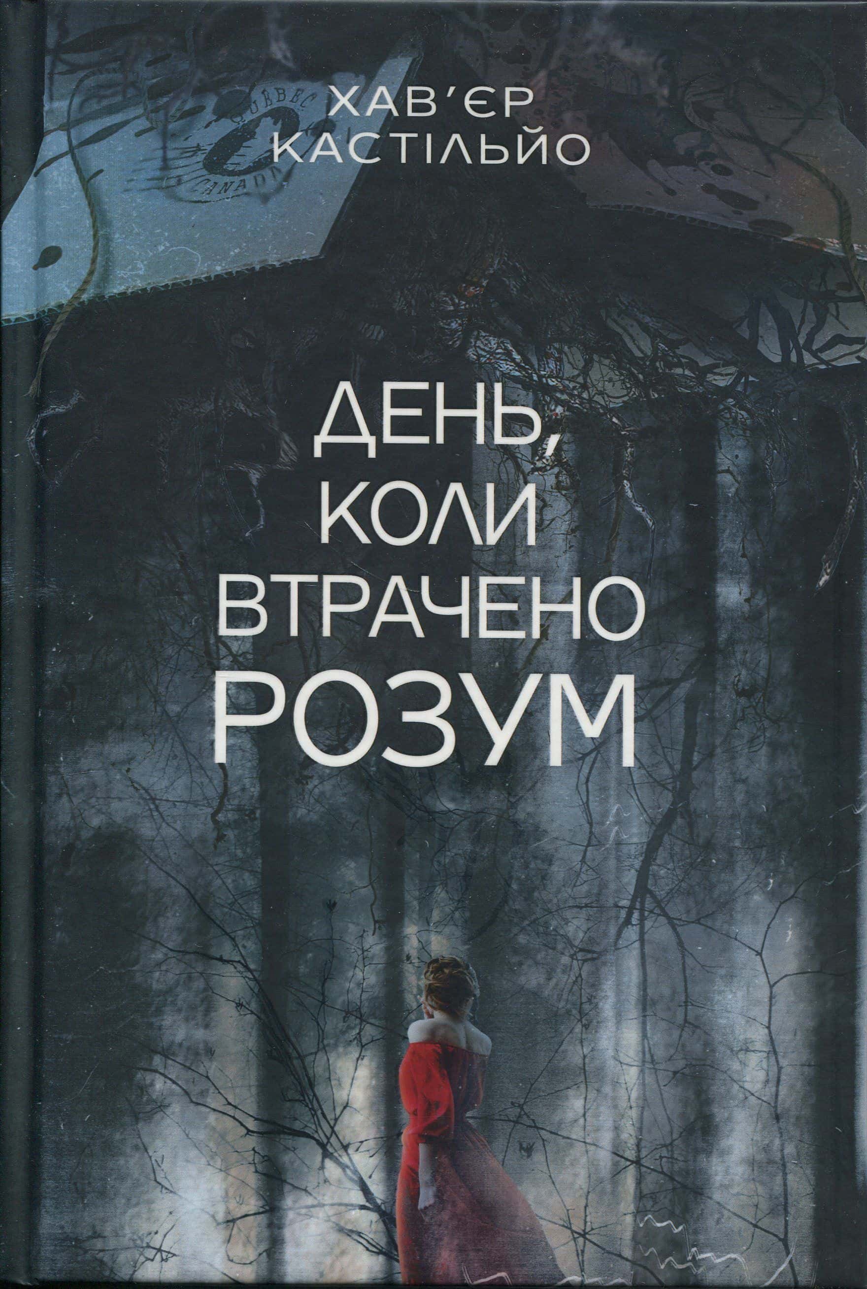 Обкладинка книги «День, коли втрачено розум» — Хав'єр Кастільйо