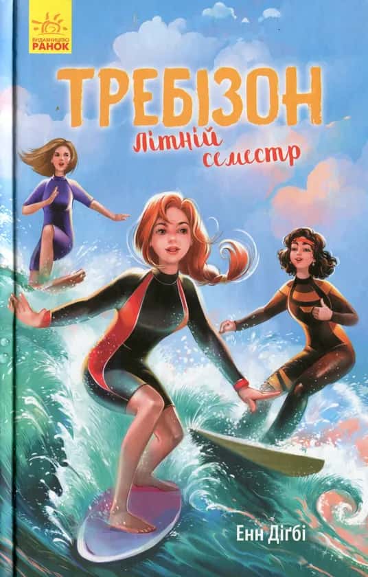 Обкладинка книги «Требізон. Літній семестр» — Енн Діґбі