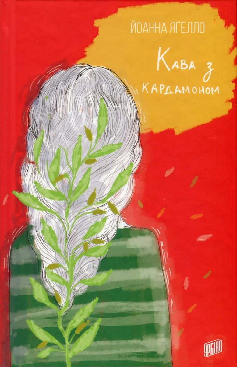 Обкладинка книги «Кава з кардамоном» — Йоанна Ягелло