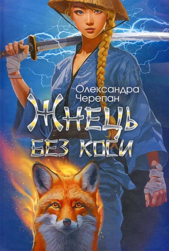 Обкладинка книги «Жнець без коси» — Олександра Черепан