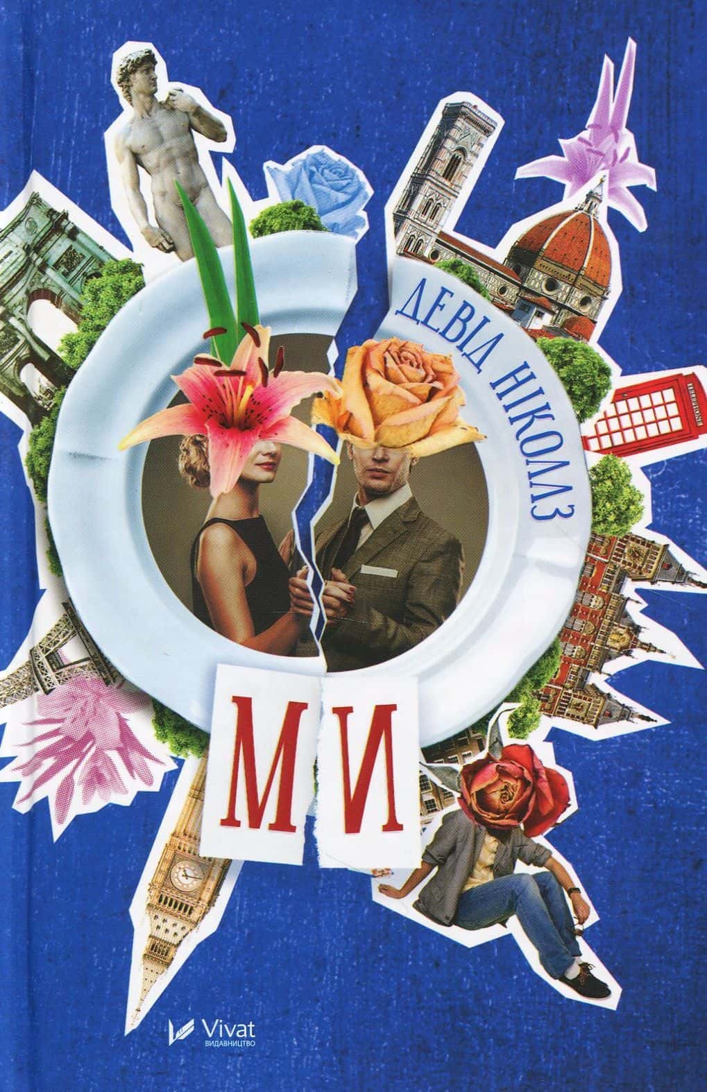Обкладинка книги «Ми» — Девід Ніколлз