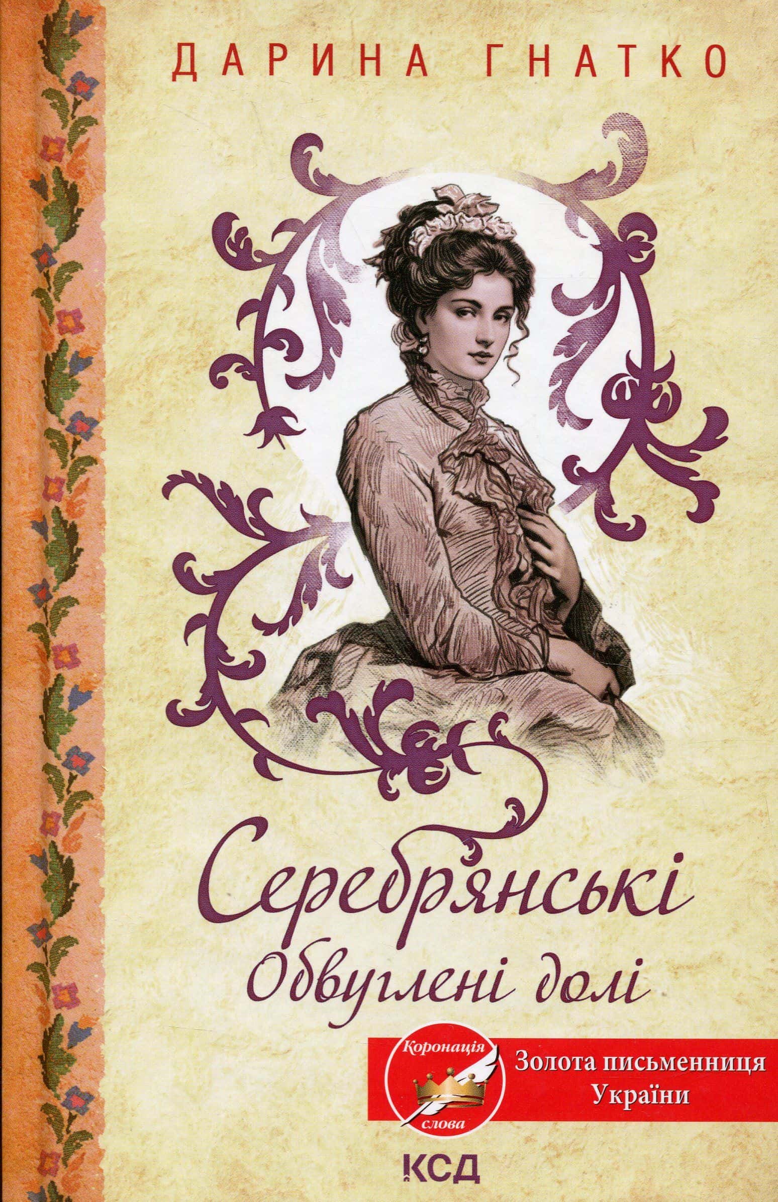 Обкладинка книги «Серебрянські. Обвуглені долі» — Дарина Гнатко