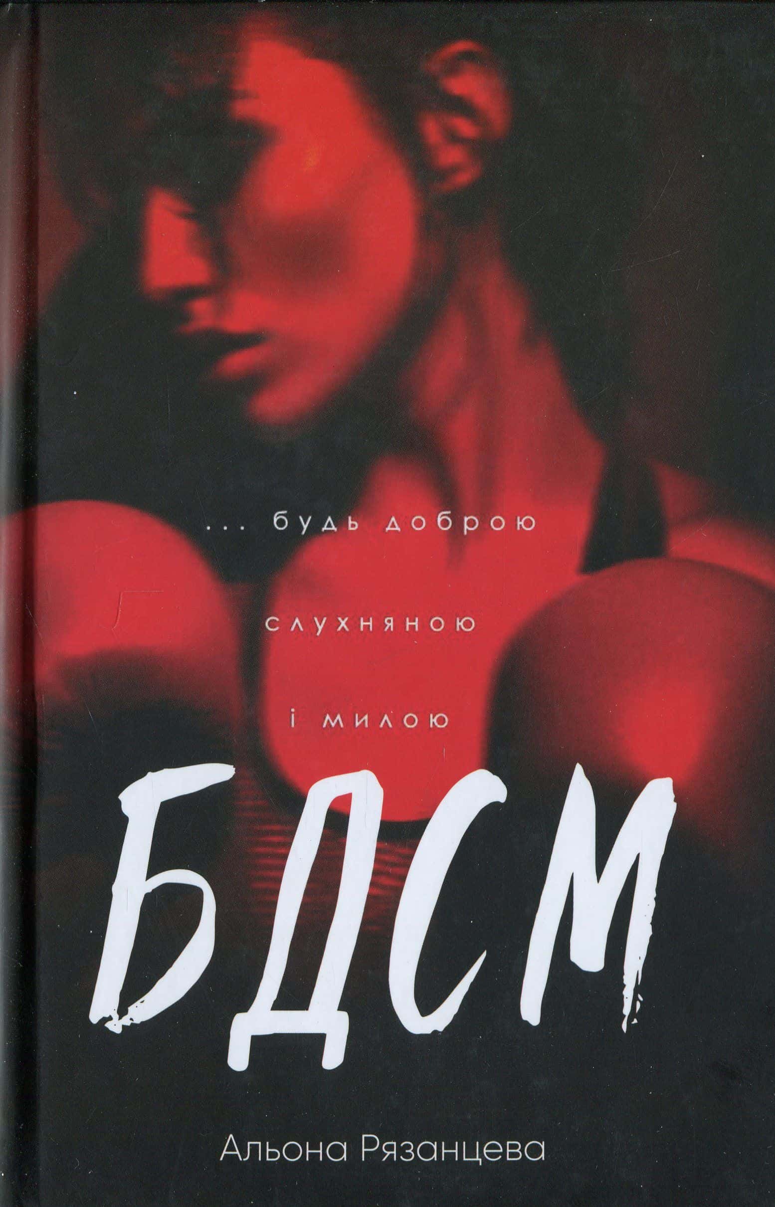 Обкладинка книги «БДСМ. Будь доброю, слухняною і милою» — Альона Рязанцева