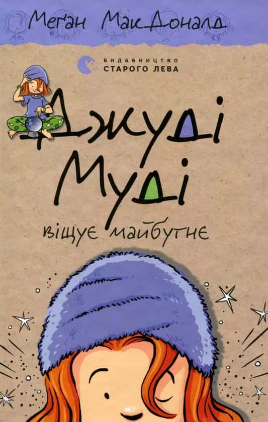 Обкладинка книги «Джуді Муді віщує майбутнє. Книжка 4» — Меґан МакДоналд