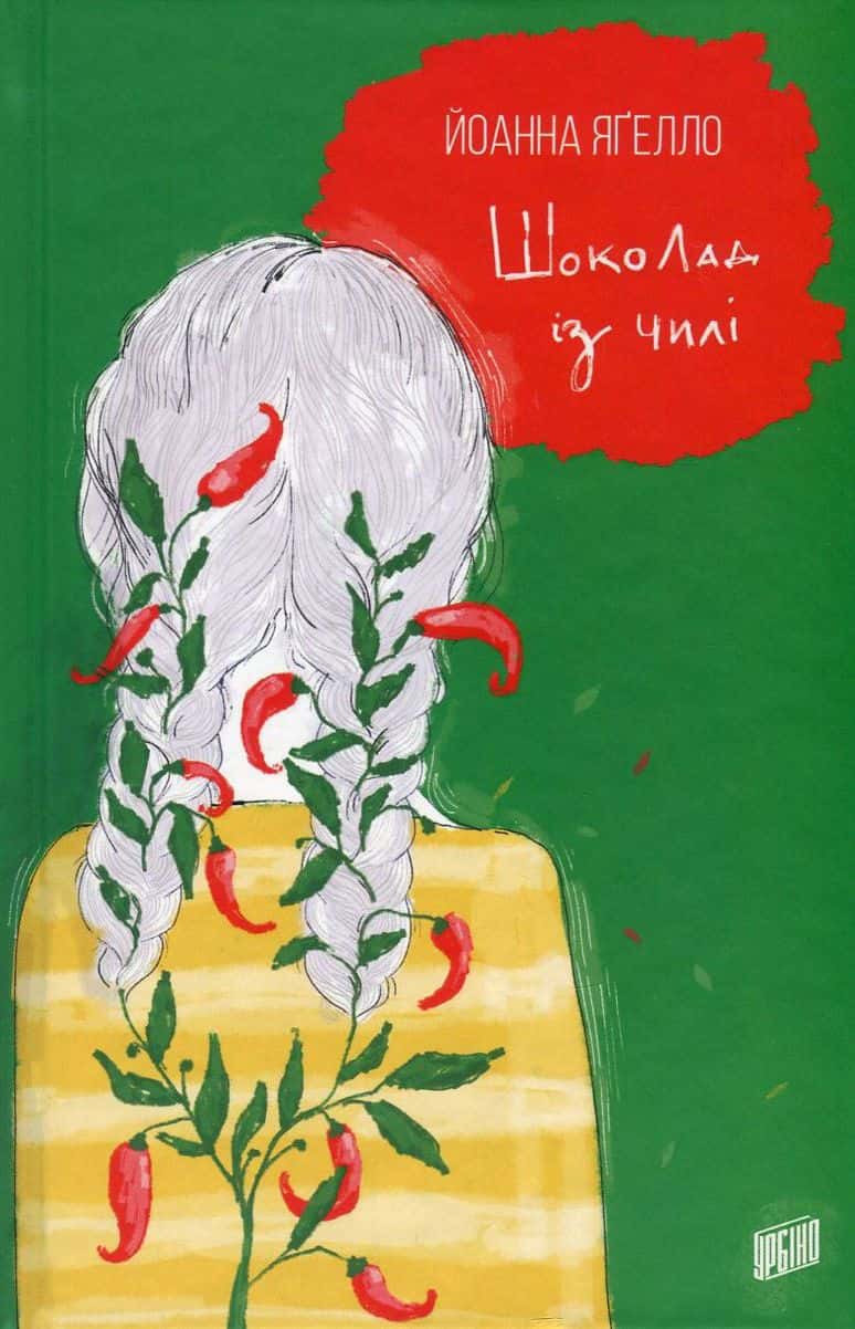 Обкладинка книги «Шоколад із чилі» — Йоанна Ягелло