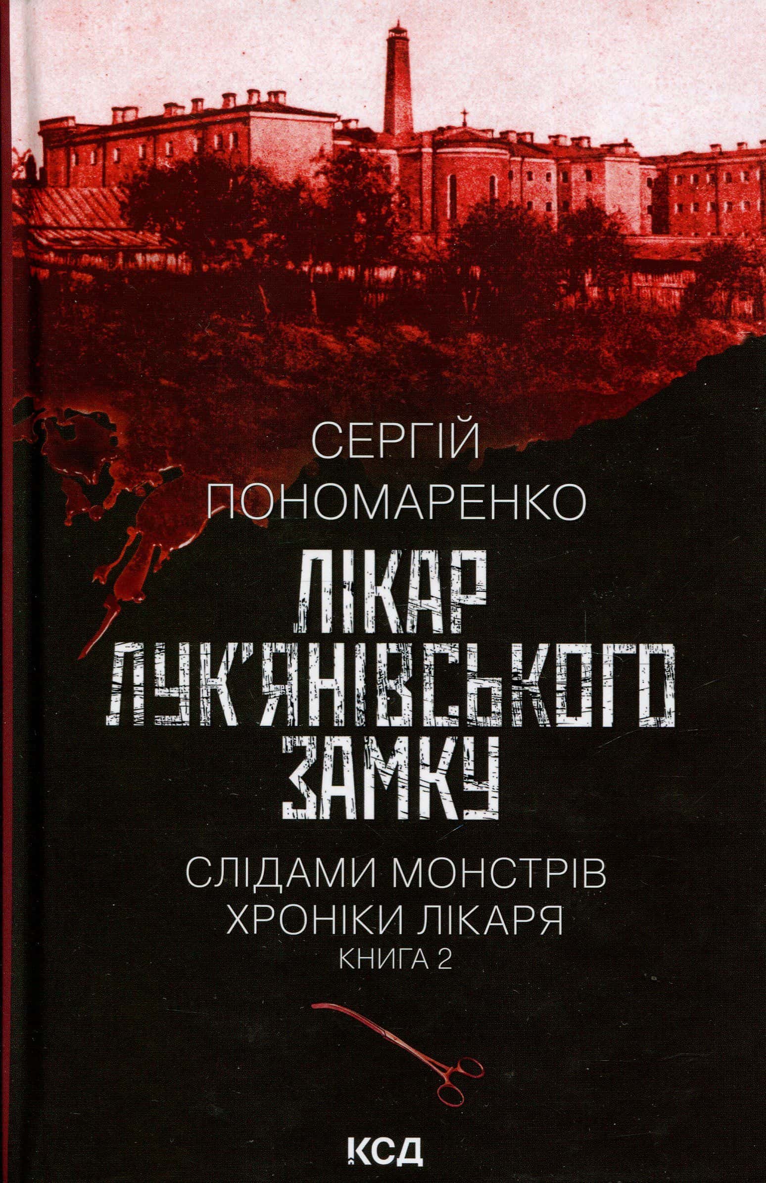 Обкладинка книги «Лікар Лук'янівського замку. Книга 2» — Сергій Пономаренко