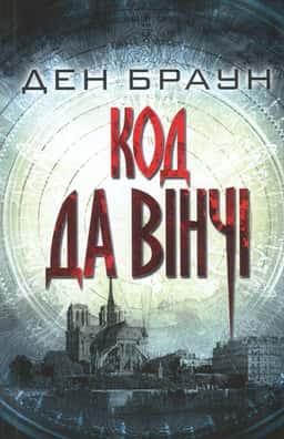 Код да Вінчі