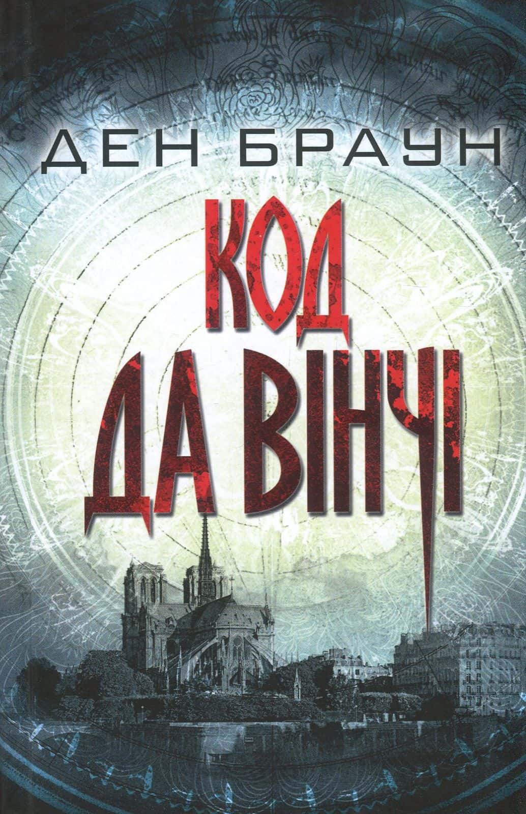 Обкладинка книги «Код да Вінчі» — Ден Браун