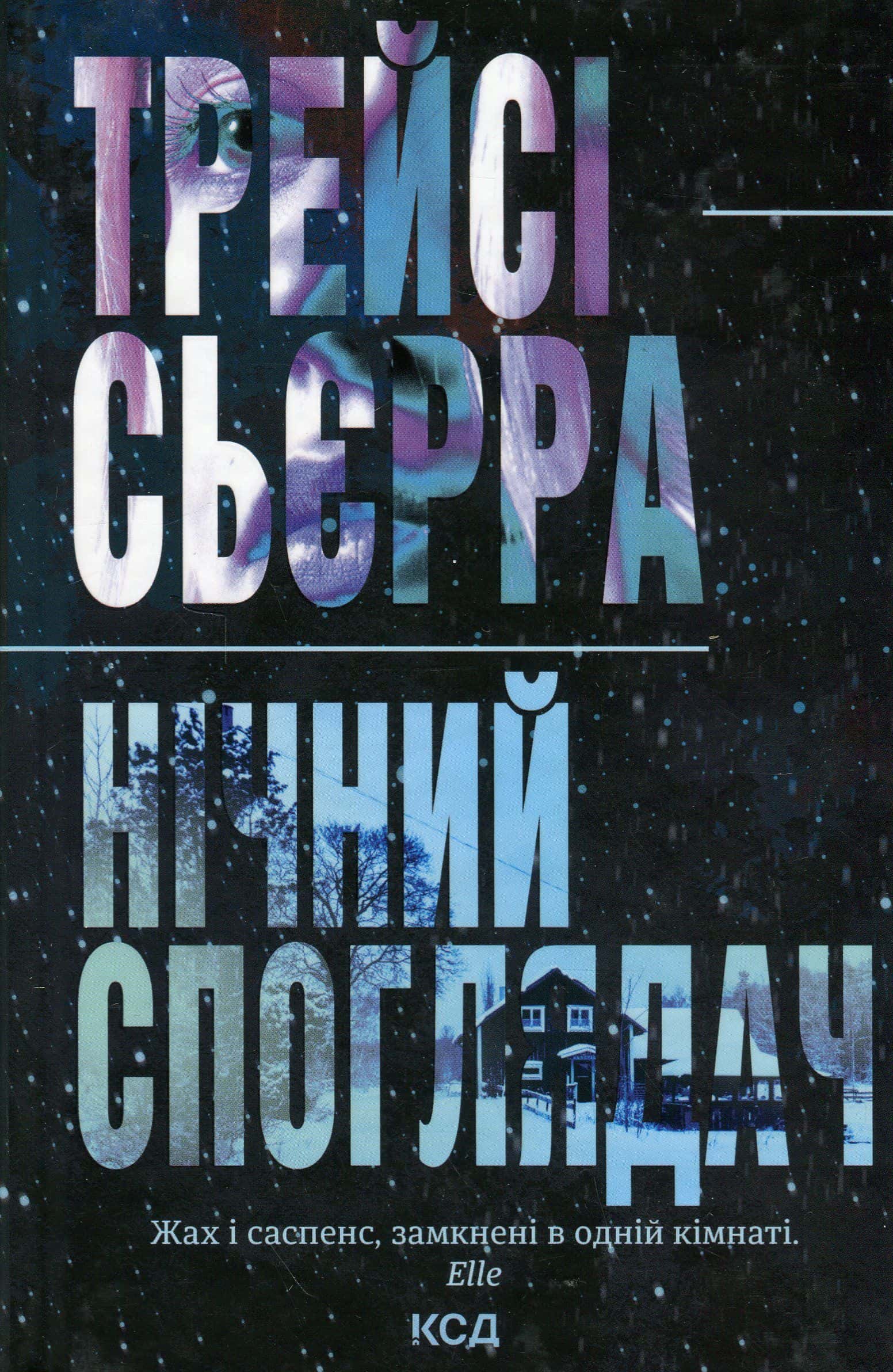 Обкладинка книги «Нічний споглядач» — Трейсі Сьєрра