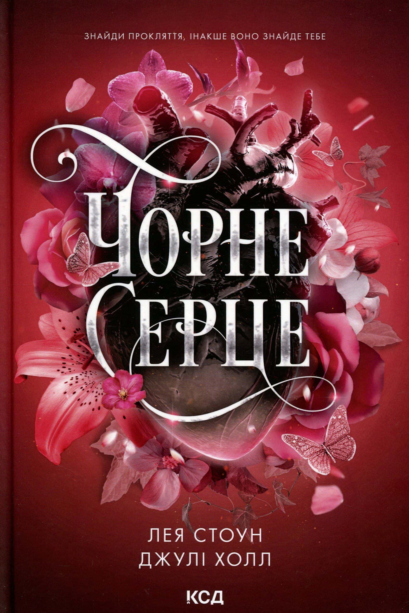 Обкладинка книги «Чорне серце» — Лея Стоун, Джулі Холл