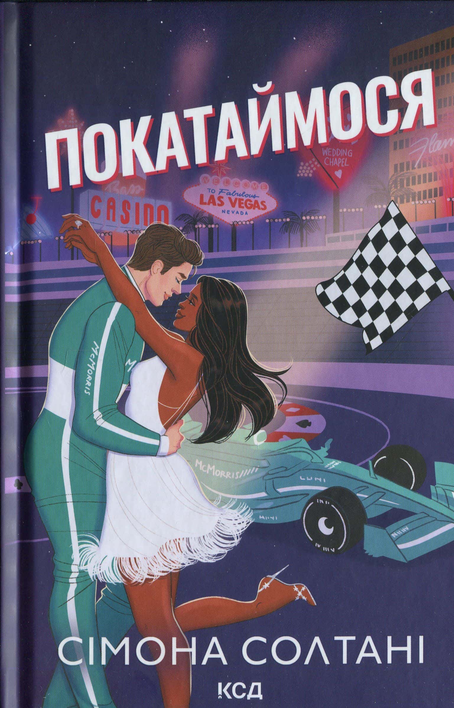 Обкладинка книги «Покатаймося. Книга 2» — Сімона Солтані