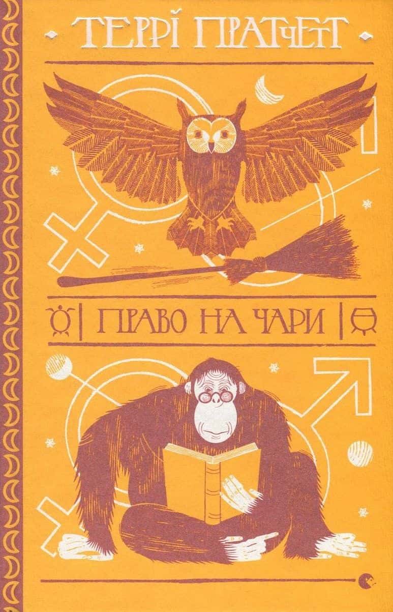 Обкладинка книги «Право на чари» — Террі Пратчетт